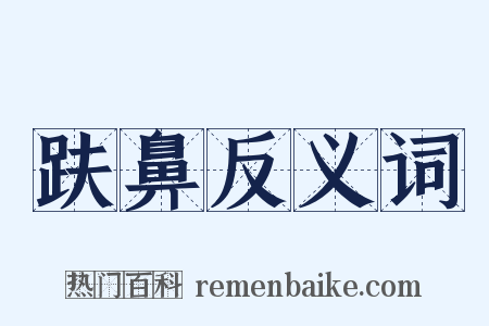 趺鼻反义词是什么意思的图片